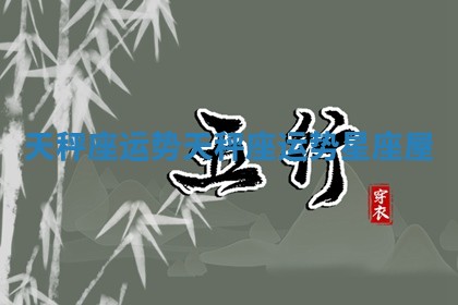 天秤座运势_天秤座运势星座屋