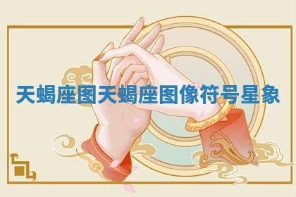 天蝎座图_天蝎座图像符号星象