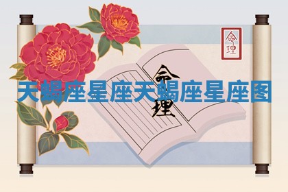 天蝎座 星座 天蝎座星座图