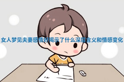 女人梦见夫妻感情好揭示了什么深层含义和情感变化