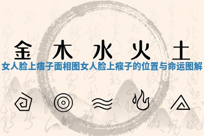女人脸上痦子面相图_女人脸上瘊子的位置与命运图解