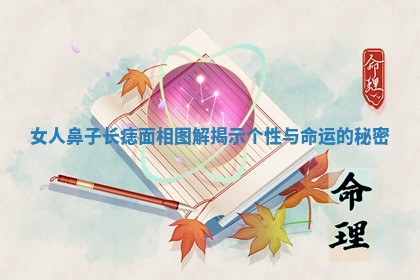 女人鼻子长痣面相图解揭示个性与命运的秘密