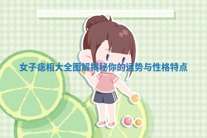 女子痣相大全图解揭秘你的运势与性格特点