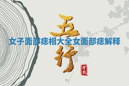 女子面部痣相大全 女面部痣解释