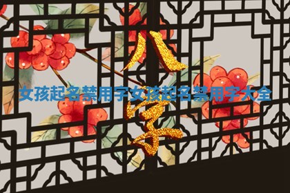 女孩起名禁用字 女孩起名禁用字大全