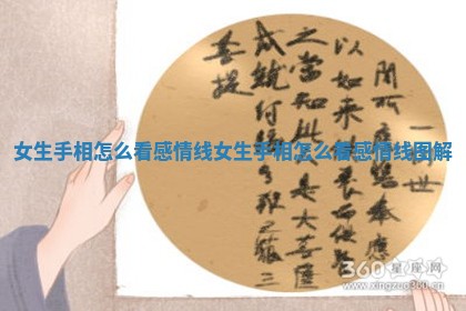 女生手相怎么看感情线_女生手相怎么看感情线图解