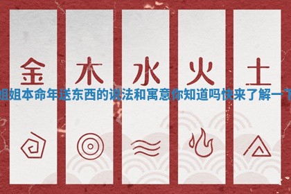 姐姐本命年送东西的说法和寓意你知道吗快来了解一下