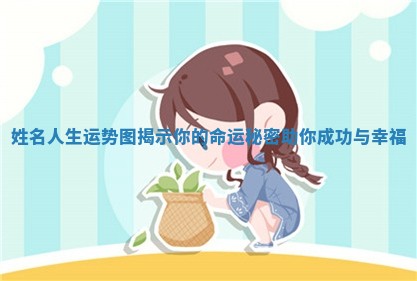 姓名人生运势图揭示你的命运秘密助你成功与幸福