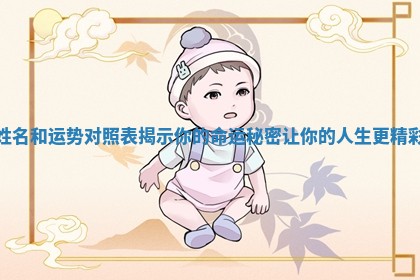姓名和运势对照表揭示你的命运秘密让你的人生更精彩 姓名和运势对照表揭示你的命运秘密让你的人生更精彩