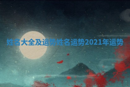 姓名大全及运势_姓名运势2021年运势