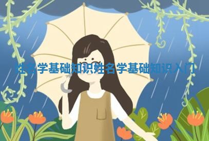 姓名学基础知识 姓名学基础知识入门