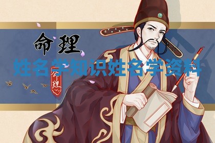 姓名学知识_姓名学资料
