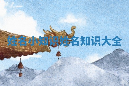 姓名小知识_姓名知识大全