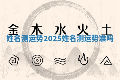 姓名测运势2025_姓名测运势准吗
