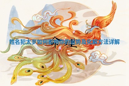 姓名犯太岁如何影响你的运势及化解方法详解