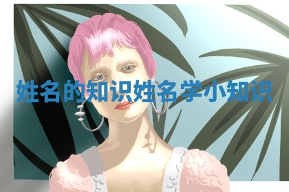 姓名的知识 姓名学小知识
