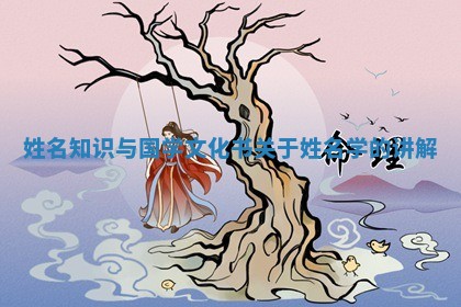 姓名知识与国学文化书_关于姓名学的讲解