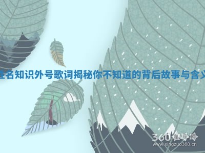 姓名知识外号歌词揭秘你不知道的背后故事与含义