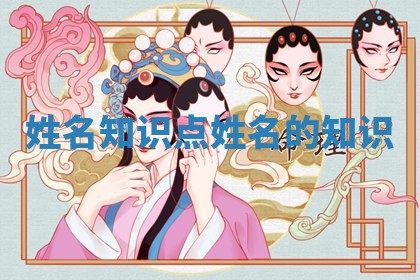 姓名知识点 姓名的知识