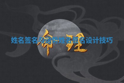 姓名签名与运势 姓名签名设计技巧
