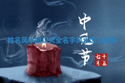 姓名风水知识大全 名字风水怎么解释