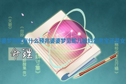 婆婆梦到蛇有什么预兆 婆婆梦见蛇儿媳妇生男宝还是女宝
