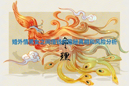 婚外情男女之间借钱的隐秘真相和风险分析