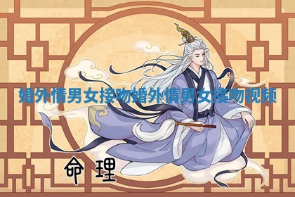 婚外情男女接吻_婚外情男女接吻视频
