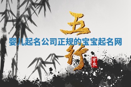 婴儿起名公司_正规的宝宝起名网