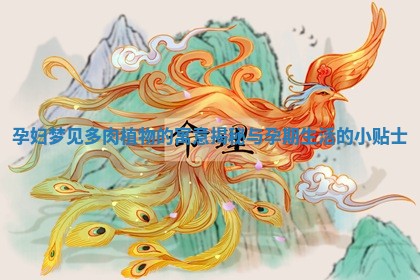 孕妇梦见多肉植物的寓意揭秘与孕期生活的小贴士