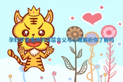 孕妇梦见鬼神的深层含义与心理解析你了解吗