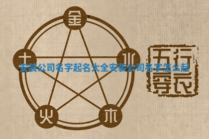 安装公司名字起名大全 安装公司名字怎么起