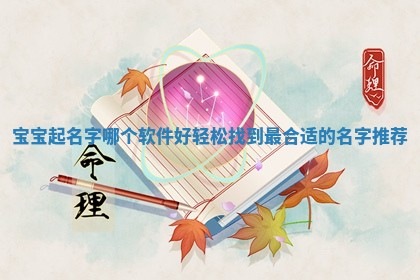 宝宝起名字哪个软件好 轻松找到最合适的名字推荐
