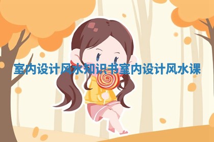 室内设计风水知识书_室内设计风水课