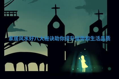 家居风水好八大秘诀助你提升运势和生活品质