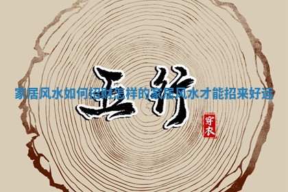 家居风水如何招财 怎样的家居风水才能招来好运 家居风水如何招财 怎样的家居风水才能招来好运