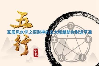 家居风水学之招财神的五大秘籍助你财运亨通