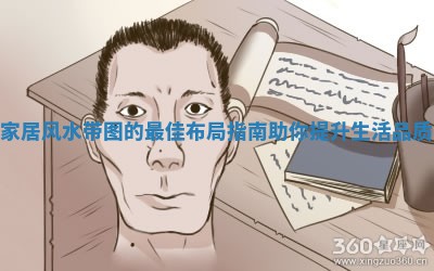家居风水带图的最佳布局指南助你提升生活品质