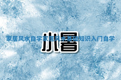 家居风水自学 家居风水基础知识入门自学