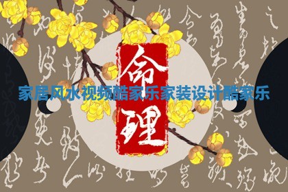 家居风水视频酷家乐 家装设计 酷家乐