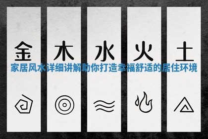 家居风水详细讲解助你打造幸福舒适的居住环境 家居风水详细讲解助你打造幸福舒适的居住环境