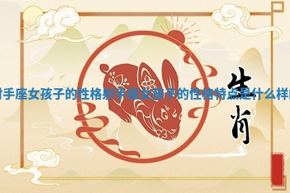 射手座女孩子的性格_射手座女孩子的性格特点是什么样的