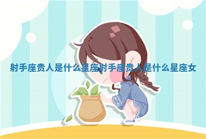 射手座贵人是什么星座 射手座贵人是什么星座女