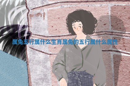 属兔五行属什么生肖 属兔的五行属什么属性