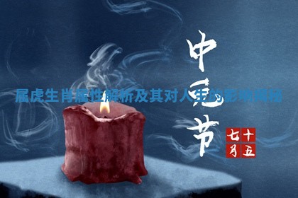 属虎生肖属性解析及其对人生的影响揭秘
