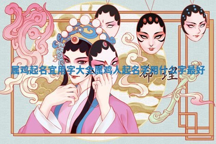 属鸡起名宜用字大全 属鸡人起名字用什么字最好