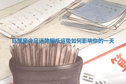 巨蟹座今日运势解析运势如何影响你的一天