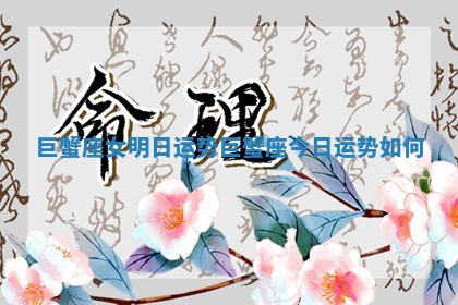 巨蟹座女明日运势 巨蟹座今日运势如何