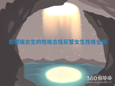 巨蟹座女生的性格古怪 巨蟹女生性格全部
