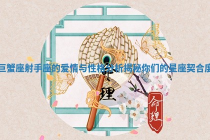 巨蟹座射手座的爱情与性格分析揭秘你们的星座契合度